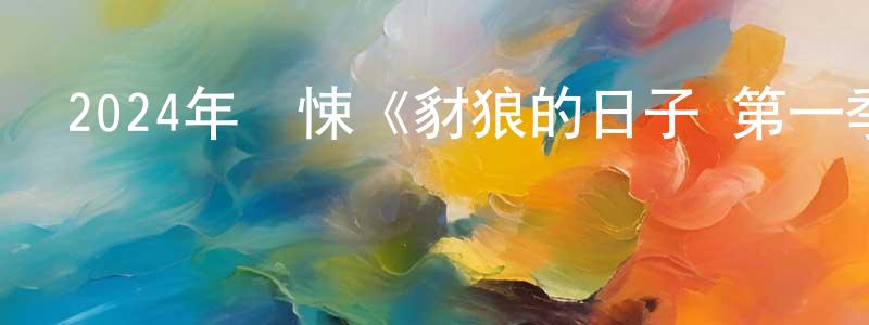 陳世震發布2024年驚悚《豺狼的日子 第一季》更新全10集中英雙字迅雷下載_深夜電影